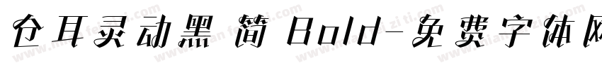 仓耳灵动黑 简 Bold字体转换